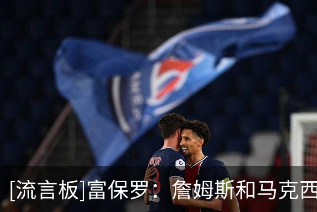 [流言板]富保罗：詹姆斯&马克西一直在一起训练，无需担心他们的默契